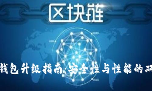 数字币钱包升级指南：安全性与性能的双重提升