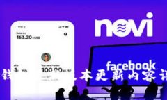 IM钱包最新版本更新内容详