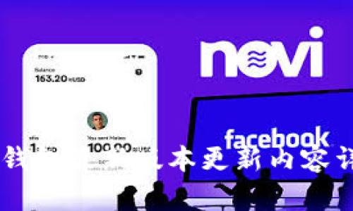 IM钱包最新版本更新内容详解