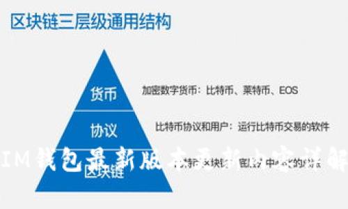 IM钱包最新版本更新内容详解