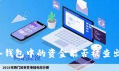 冷钱包中的资金能否被查