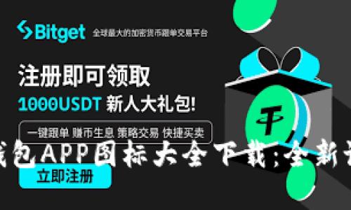 : 虚拟币钱包APP图标大全下载：全新设计与选择