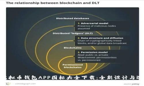 : 虚拟币钱包APP图标大全下载：全新设计与选择