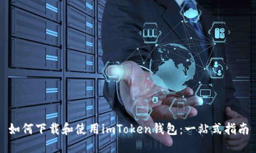 如何下载和使用imToken钱包：一站式指南
