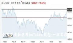 如何下载和使用imToken钱包