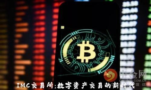 
IMC交易所：数字资产交易的新时代