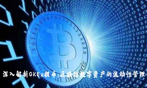 深入解析OKEx提币：区块链数字资产的流动性管理