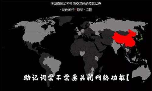 助记词需不需要关闭网络功能？