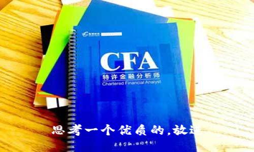 思考一个优质的，放进