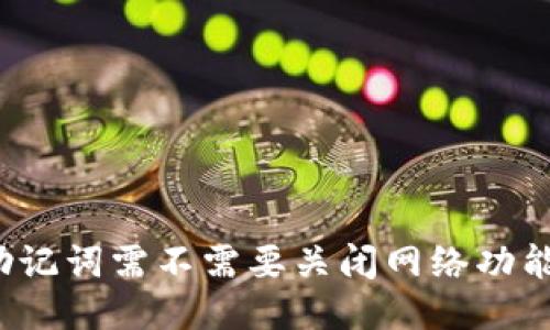 助记词需不需要关闭网络功能？