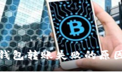 Title  
区块链个人钱包转账失败的原因及解决方案