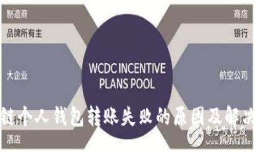 Title  
区块链个人钱包转账失败的原因及解决方案