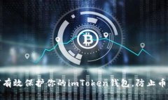 如何有效保护你的imToken钱