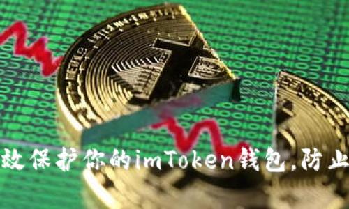 如何有效保护你的imToken钱包，防止币被盗