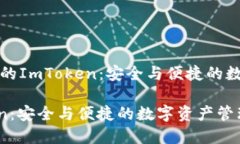 提供冷钱包服务的ImToken：