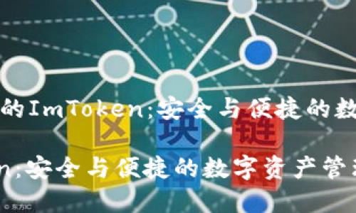提供冷钱包服务的ImToken：安全与便捷的数字资产管理方案

冷钱包 ImToken：安全与便捷的数字资产管理方案