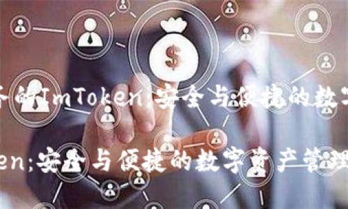 提供冷钱包服务的ImToken：安全与便捷的数字资产管理方案

冷钱包 ImToken：安全与便捷的数字资产管理方案