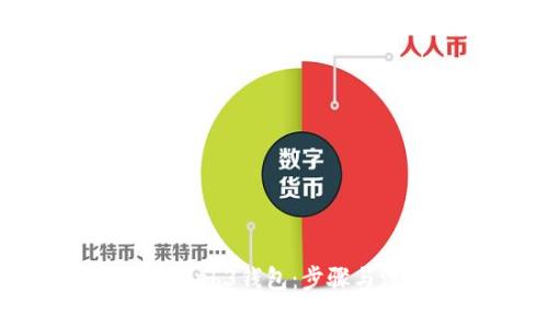 如何创建Web3钱包：步骤与注意事项