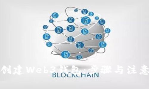 如何创建Web3钱包：步骤与注意事项