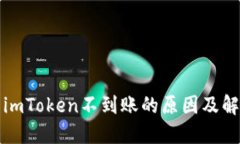 提币到imToken不到账的原因