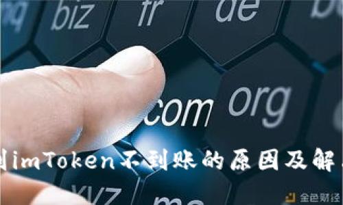 提币到imToken不到账的原因及解决办法