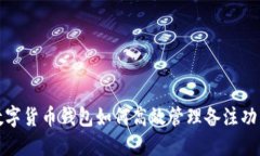 数字货币钱包如何高效管