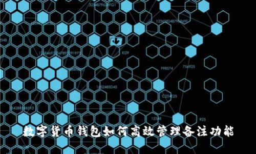 数字货币钱包如何高效管理备注功能