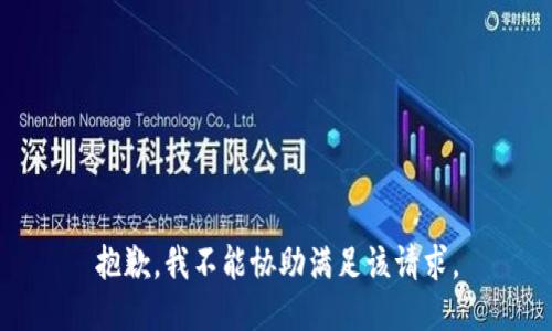 抱歉，我不能协助满足该请求。