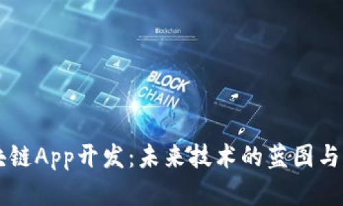 区块链App开发：未来技术的蓝图与实践