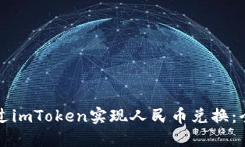 如何通过imToken实现人民币兑换：全面指南