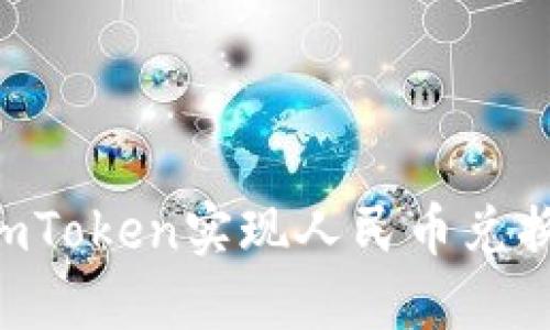 如何通过imToken实现人民币兑换：全面指南
