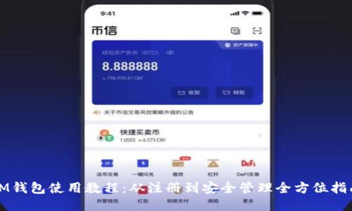 IM钱包使用教程：从注册到安全管理全方位指南