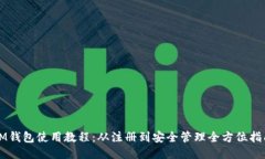 IM钱包使用教程：从注册到