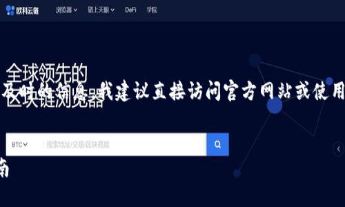 请注意：由于这是一项需要准确和及时的信息，我建议直接访问官方网站或使用浏览器进行搜索以获取最新数据。


虚拟币交易所网址查询的全面指南