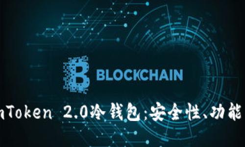 深入探讨imToken 2.0冷钱包：安全性、功能与使用体验