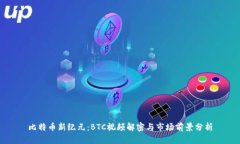 比特币新纪元：BTC视频解