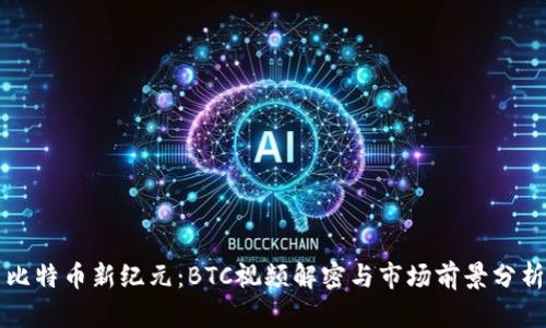 比特币新纪元：BTC视频解密与市场前景分析