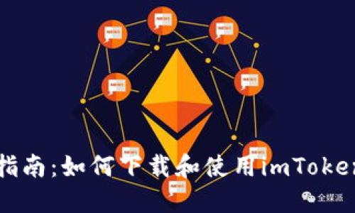 全面指南：如何下载和使用imToken钱包