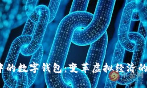  元宇宙中的数字钱包：变革虚拟经济的核心工具