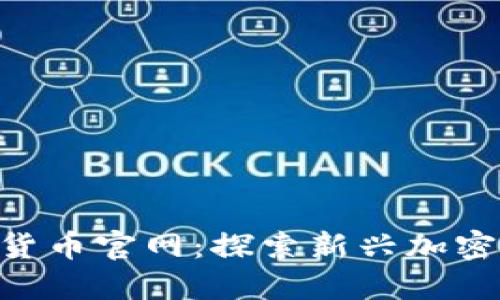 IMC数字货币官网：探索新兴加密金融世界
