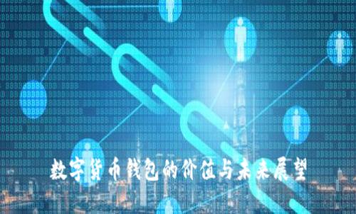 数字货币钱包的价值与未来展望