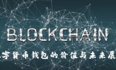 数字货币钱包的价值与未