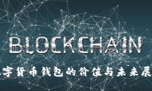 数字货币钱包的价值与未来展望