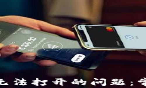 
解决imToken钱包无法打开的问题：常见原因与解决方法