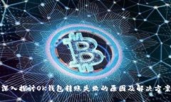深入探讨OK钱包转账失败的