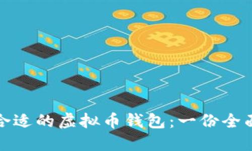 选择合适的虚拟币钱包：一份全面指南