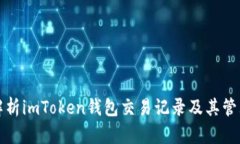 全面解析imToken钱包交易记