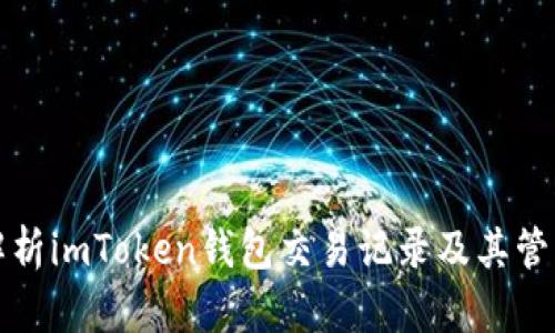 全面解析imToken钱包交易记录及其管理技巧