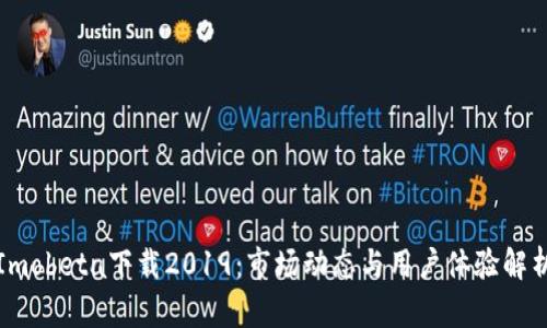 Imobeta下载2019：市场动态与用户体验解析