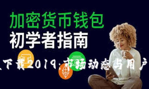 Imobeta下载2019：市场动态与用户体验解析